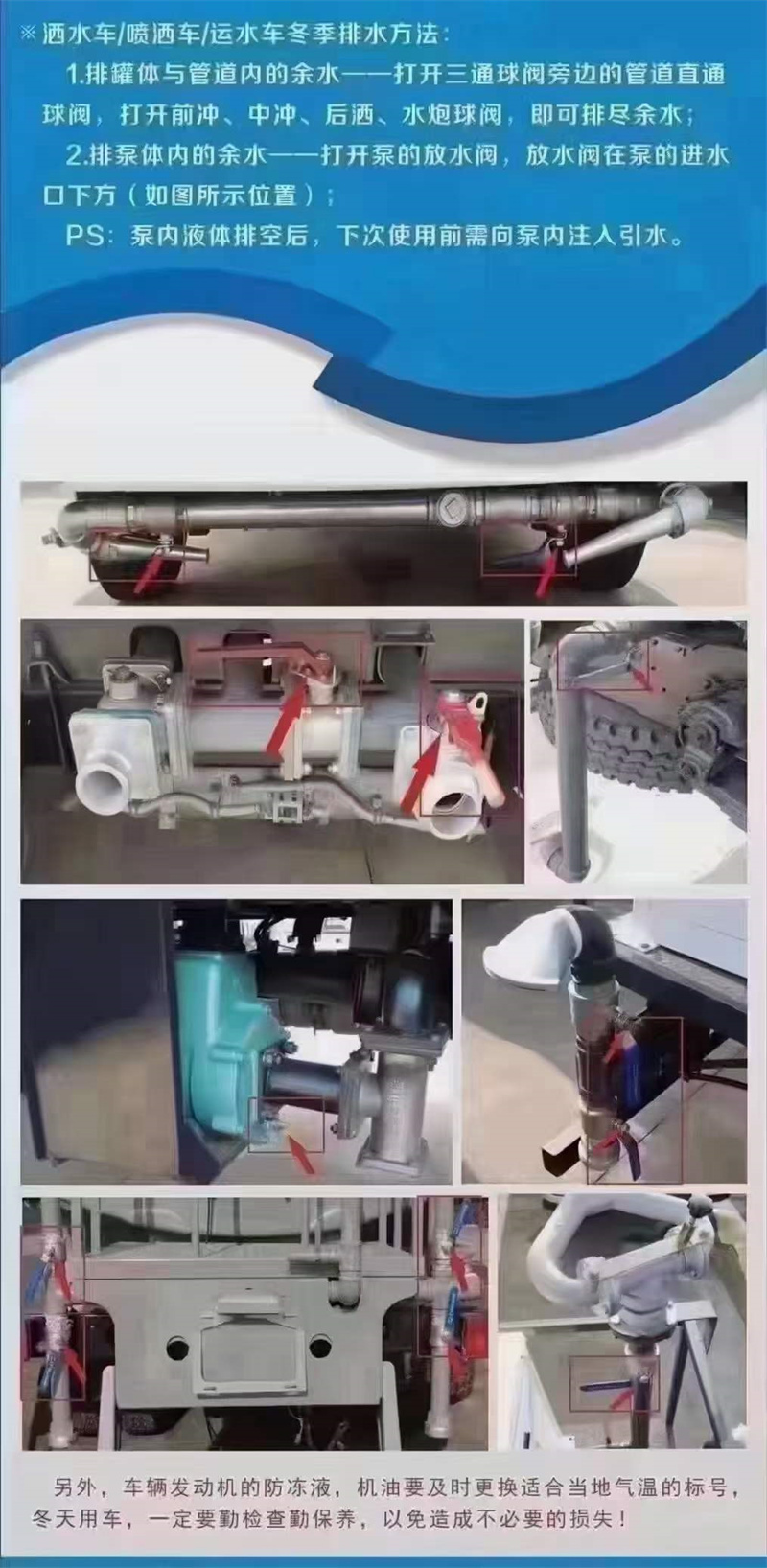 嚴寒季節溫馨提示：灑水車在低溫季節，水泵不工作時應將水泵內儲液由放水閥門放出，放干以防凍裂泵體