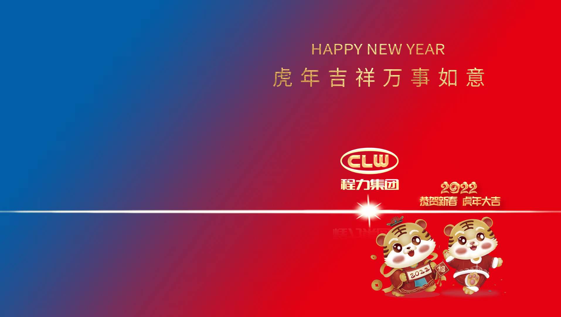新年賀詞：行穩致遠齊努力，攜手共進開新篇----程力汽車集團股份有限公司新年賀詞！