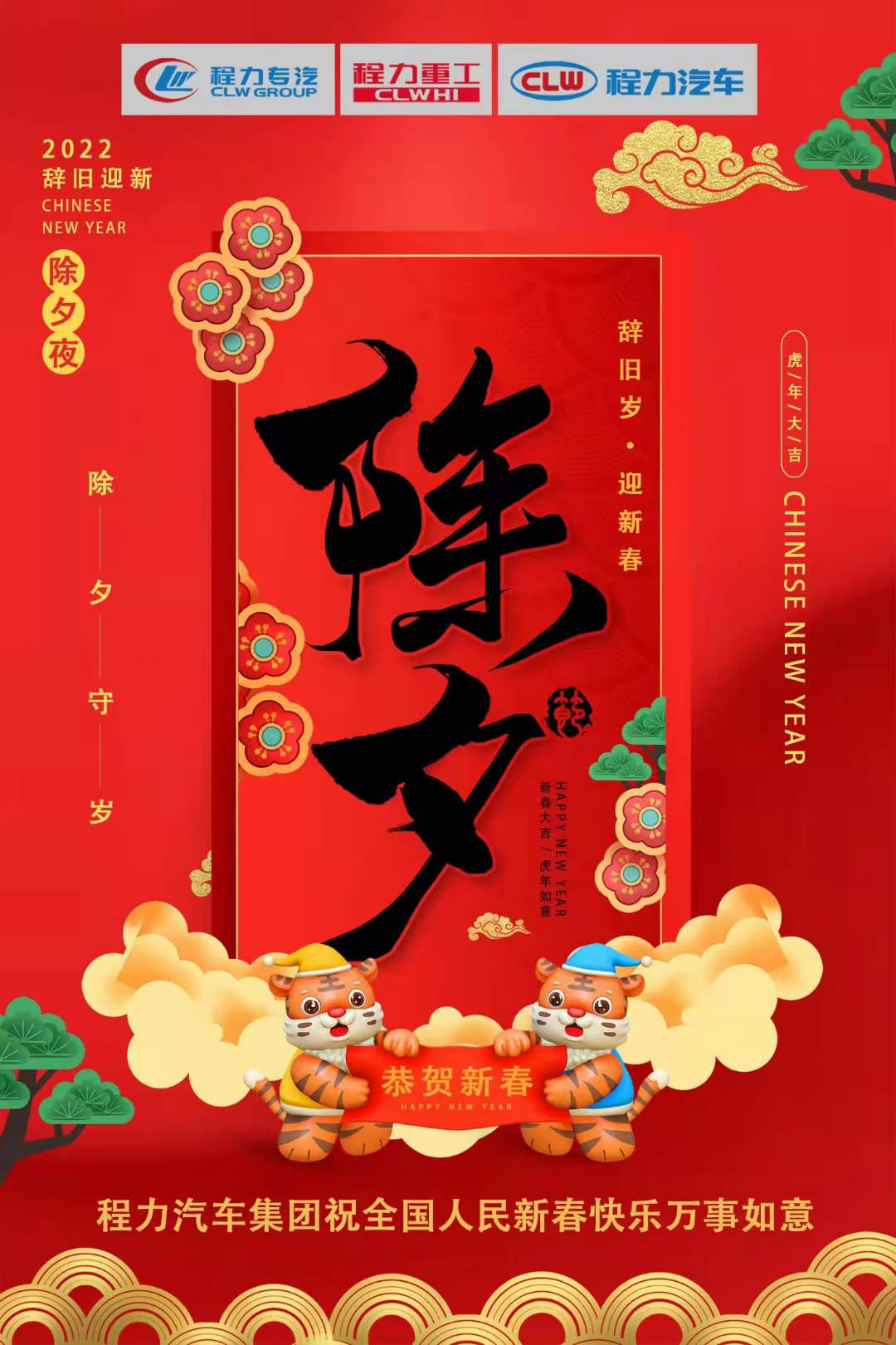 程力專汽2022辭舊歲，迎新春！