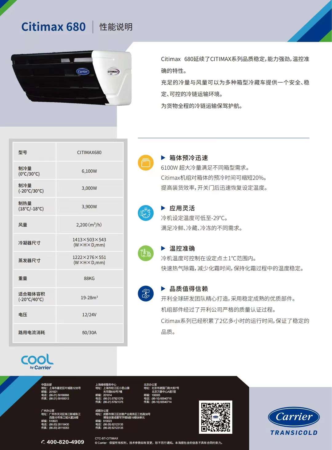 要想打冷快又穩(wěn)，冷藏車?yán)錂C(jī)選開利！