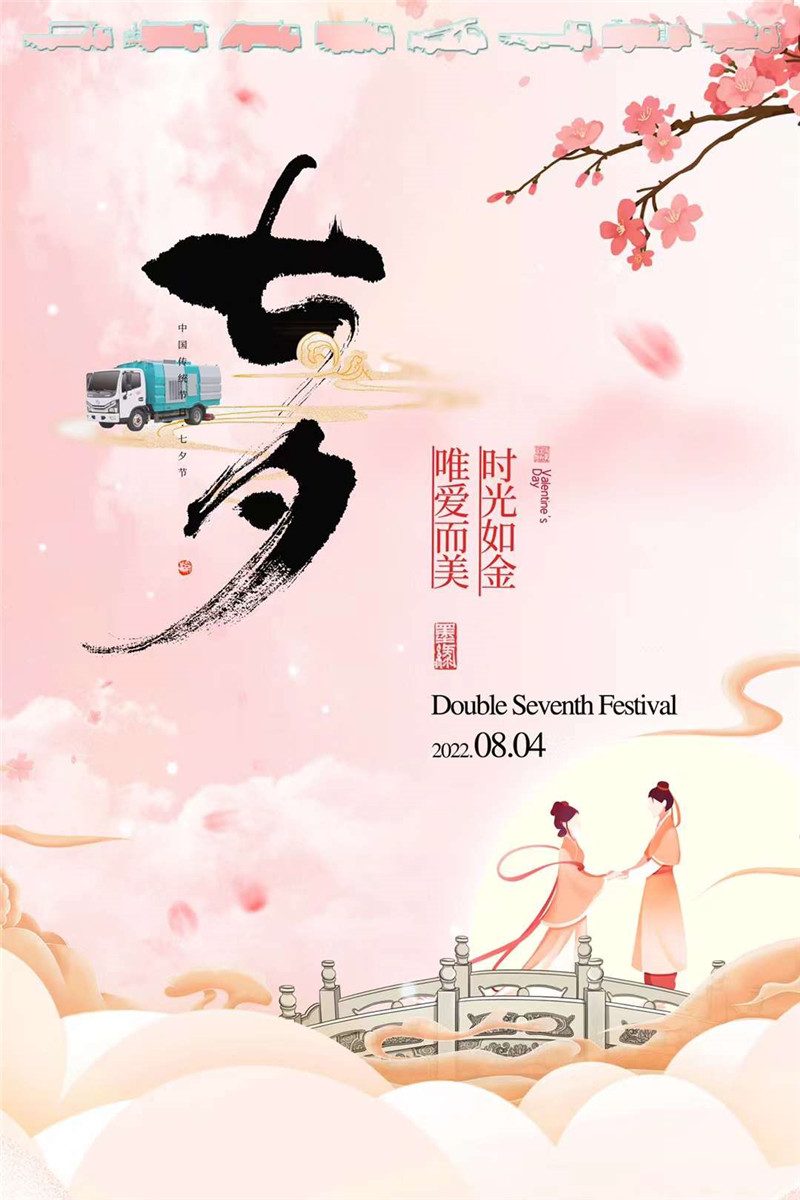 七夕佳節(jié)，程力集團想給你臻選的環(huán)衛(wèi)系列產(chǎn)品