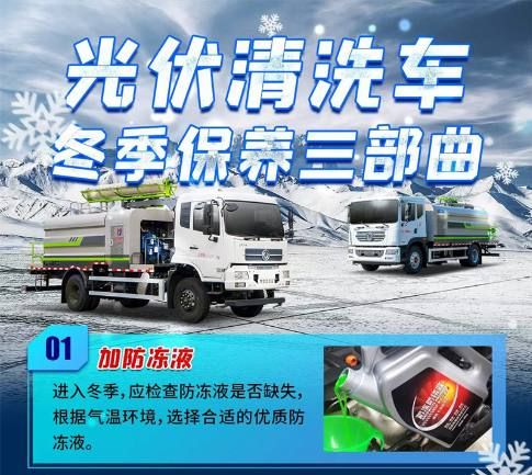 30秒?您教?光伏清洗車(chē)冬?保季?養(yǎng)