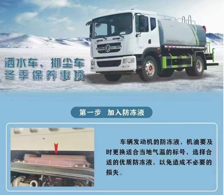 程力灑水車(chē)、抑塵車(chē)冬季保養(yǎng)事項(xiàng)